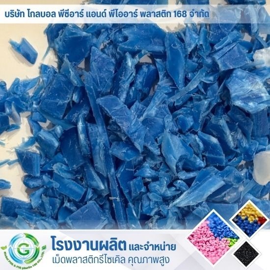 รับซื้อขายสแครป (Scrap) - โรงงานผลิต จำหน่ายเม็ดพลาสติก - Global PCR & PIR Plastic 168 รับซื้อขายสแครป (Scrap) - โรงงานผลิต จำหน่ายเม็ดพลาสติก - Global PCR & PIR Plastic 168