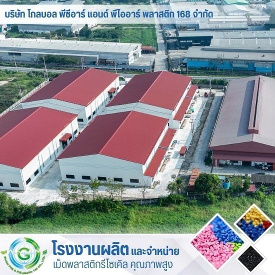 โรงงานเม็ดพลาสติก ชลบุรี - โรงงานผลิต จำหน่ายเม็ดพลาสติก - Global PCR & PIR Plastic 168 โรงงานเม็ดพลาสติก ชลบุรี - โรงงานผลิต จำหน่ายเม็ดพลาสติก - Global PCR & PIR Plastic 168