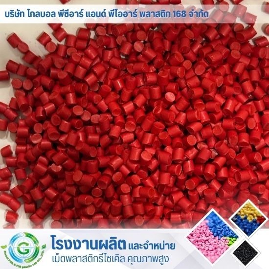 โรงหลอมเม็ดพลาสติก รีไซเคิล - โรงงานผลิต จำหน่ายเม็ดพลาสติก - Global PCR & PIR Plastic 168 โรงหลอมเม็ดพลาสติก รีไซเคิล - โรงงานผลิต จำหน่ายเม็ดพลาสติก - Global PCR & PIR Plastic 168