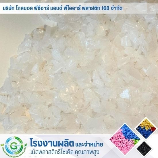 ขายส่ง เม็ดพลาสติก - โรงงานผลิต จำหน่ายเม็ดพลาสติก - Global PCR & PIR Plastic 168 ขายส่ง เม็ดพลาสติก - โรงงานผลิต จำหน่ายเม็ดพลาสติก - Global PCR & PIR Plastic 168
