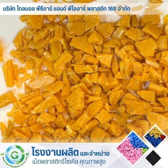 คัดแยก บด และหลอมเม็ดพลาสติก - โรงงานผลิต จำหน่ายเม็ดพลาสติก - Global PCR & PIR Plastic 168 คัดแยก บด และหลอมเม็ดพลาสติก - โรงงานผลิต จำหน่ายเม็ดพลาสติก - Global PCR & PIR Plastic 168