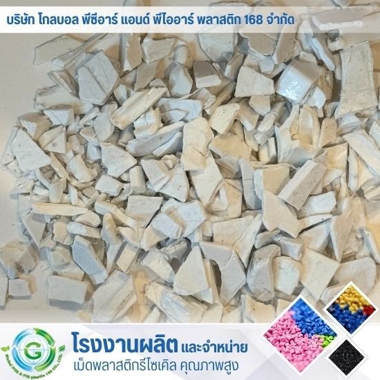 จำหน่ายเม็ดพลาสติก เกรดฉีด เป่า - โรงงานผลิต จำหน่ายเม็ดพลาสติก - Global PCR & PIR Plastic 168 จำหน่ายเม็ดพลาสติก เกรดฉีด เป่า - โรงงานผลิต จำหน่ายเม็ดพลาสติก - Global PCR & PIR Plastic 168