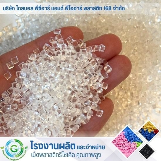 บริการคัดแยกพลาสติกโรงงาน - โรงงานผลิต จำหน่ายเม็ดพลาสติก - Global PCR & PIR Plastic 168 บริการคัดแยกพลาสติกโรงงาน - โรงงานผลิต จำหน่ายเม็ดพลาสติก - Global PCR & PIR Plastic 168