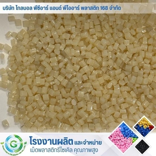 เม็ดพลาสติกขึ้นรูป เม็ดพลาสติกขึ้นรูป