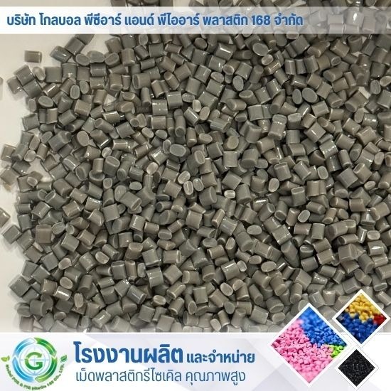 เม็ดพลาสติกรีไซเคิลราคาถูก