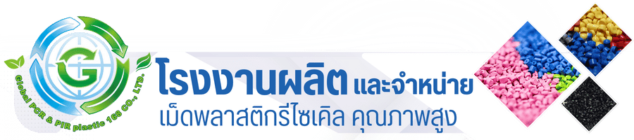 บริษัท โกลบอล พีซีอาร์ แอนด์ พีไออาร์ พลาสติก 168 จำกัด (2)_0