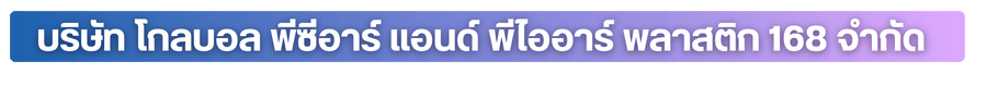 บริษัท โกลบอล พีซีอาร์ แอนด์ พีไออาร์ พลาสติก 168 จำกัด (3)_0