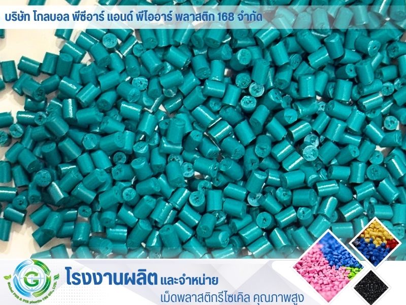 เม็ดพลาสติกเกรดเป่า เม็ดพลาสติกเกรดเป่า