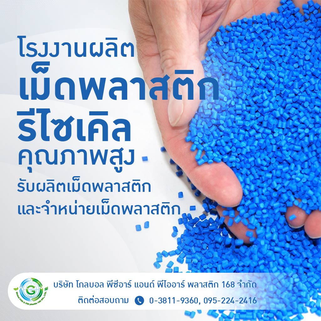 บริษัท-โกลบอล-พีซีอาร์-แอนด์-พีไออาร์-พลาสติก168 จำกัด