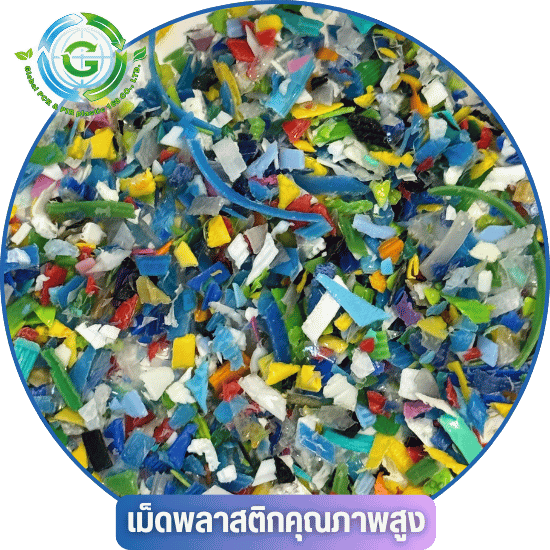 เม็ดพลาสติกคัดเกรด