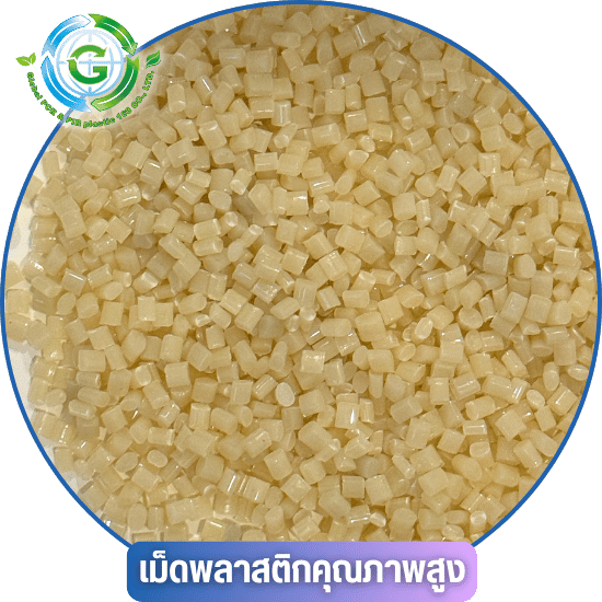 เม็ดพลาสติกขึ้นรูป พร้อมส่งชลบุรี