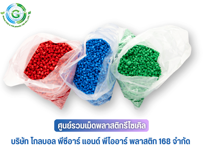 จำหน่ายเม็ดพลาสติกรีไซเคิล เกรดดี