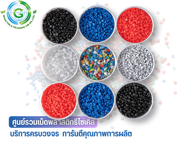 ศูนย์รวมเม็ดพลาสติกรีไซเคิล ชลบุรี ศูนย์รวมเม็ดพลาสติกรีไซเคิล ชลบุรี