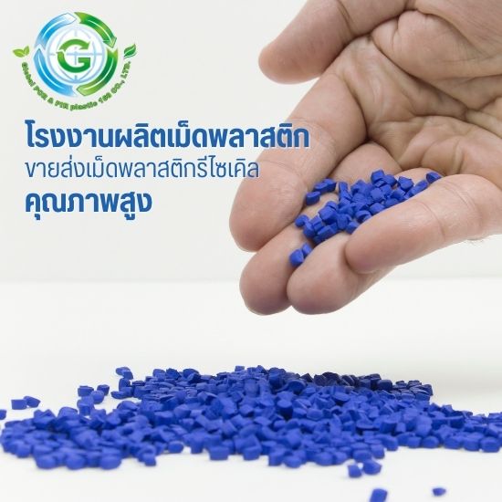 โรงงานผลิตเม็ดพลาสติกรีไซเคิลคุณภาพสูง ชลบุรี