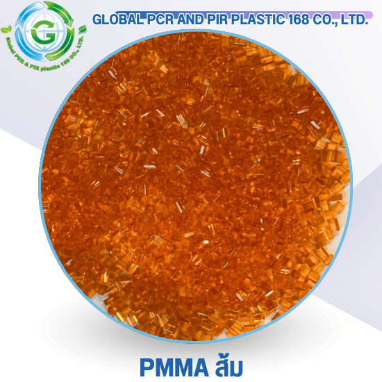 PMMA ส้ม