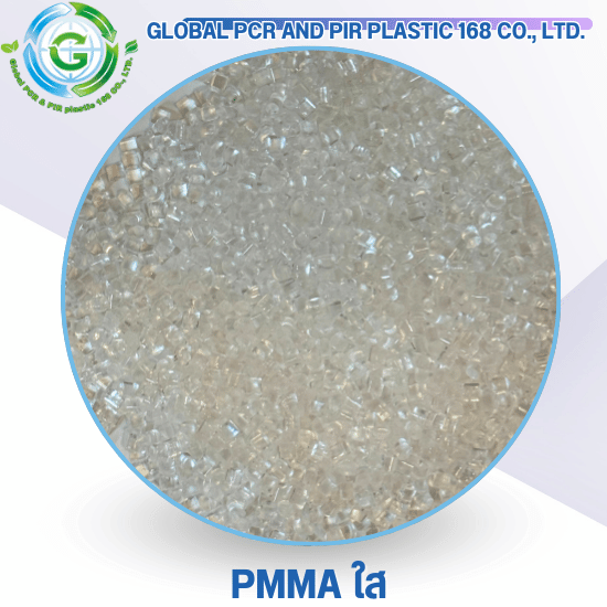 PMMA ใส