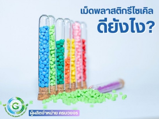 เม็ดพลาสติกรีไซเคิลดียังไง เม็ดพลาสติกรีไซเคิลดียังไง