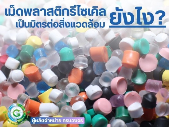 เม็ดพลาสติกรีไซเคิลเป็นมิตรต่อสิ่งแวดล้อม