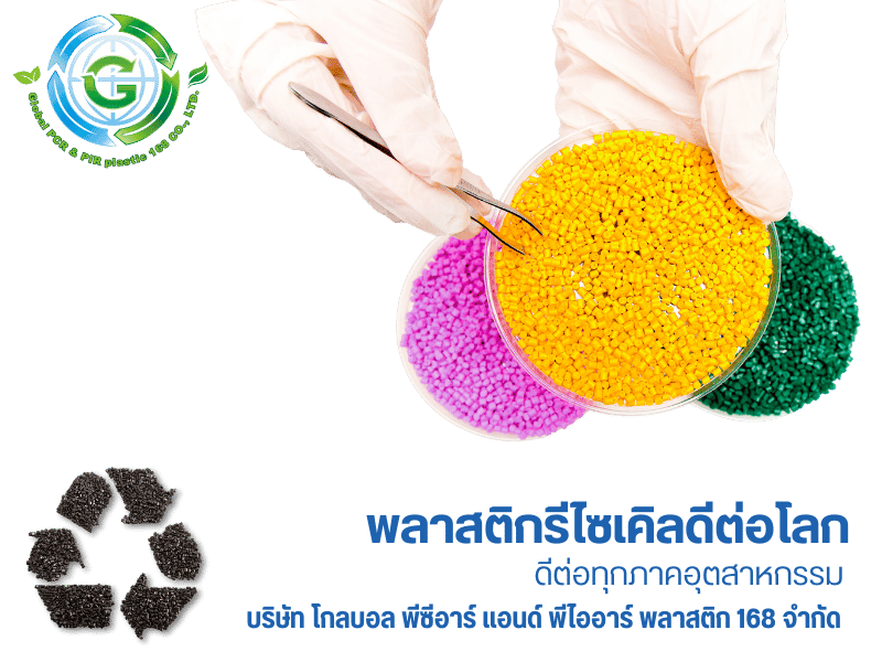 พลาสติกรีไซเคิลดีต่อโลก