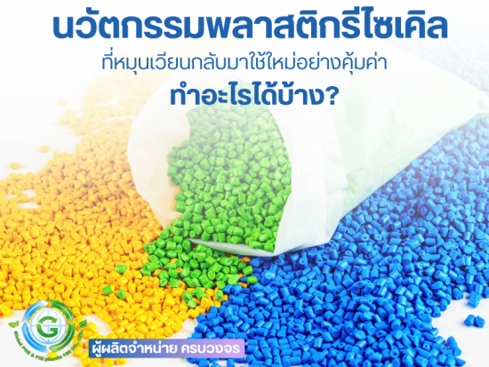 นวัตกรรมพลาสติกรีไซเคิล ที่หมุนเวียนกลับมาใช้ใหม่อย่างคุ้มค่า นวัตกรรมพลาสติกรีไซเคิล ที่หมุนเวียนกลับมาใช้ใหม่อย่างคุ้มค่า