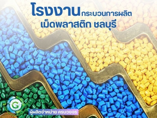 กระบวนการผลิตการทำงานของโรงงานเม็ดพลาสติก