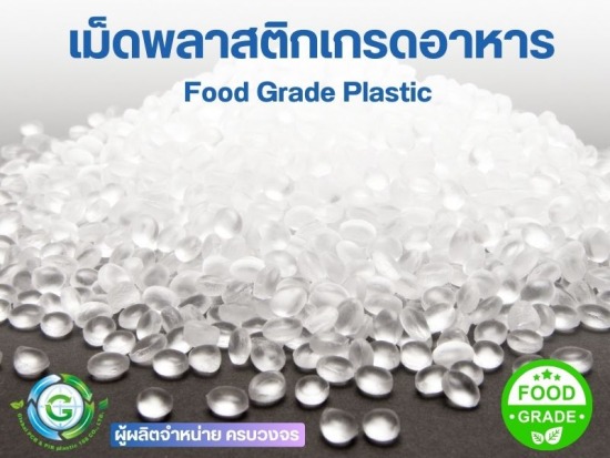 เม็ดพลาสติกเกรดอาหาร Food Grade Plastic คืออะไร เม็ดพลาสติกเกรดอาหาร Food Grade Plastic คืออะไร